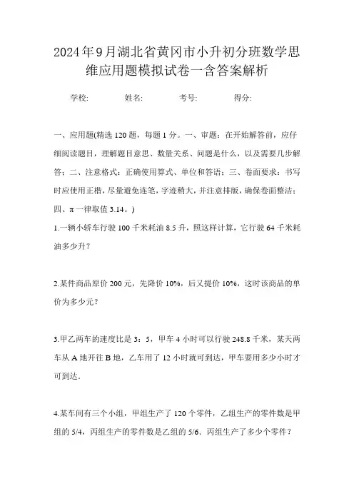 2024年9月湖北省黄冈市小升初数学分班思维应用题模拟试卷一含答案解析