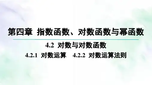 03-4.2 对数与对数函数-4.2.1 对数运算 4.2.2 对数运算法则高中必修第二册人教B版