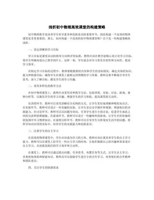浅析初中物理高效课堂的构建策略