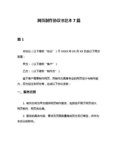 网页制作协议书范本7篇
