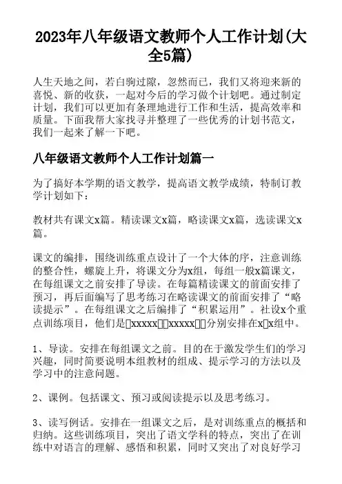 2023年八年级语文教师个人工作计划(大全5篇)