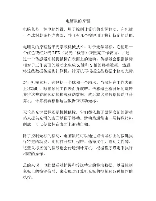 电脑鼠的原理