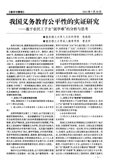 我国义务教育公平性的实证研究——基于农民工子女“就学难”的分析与思考