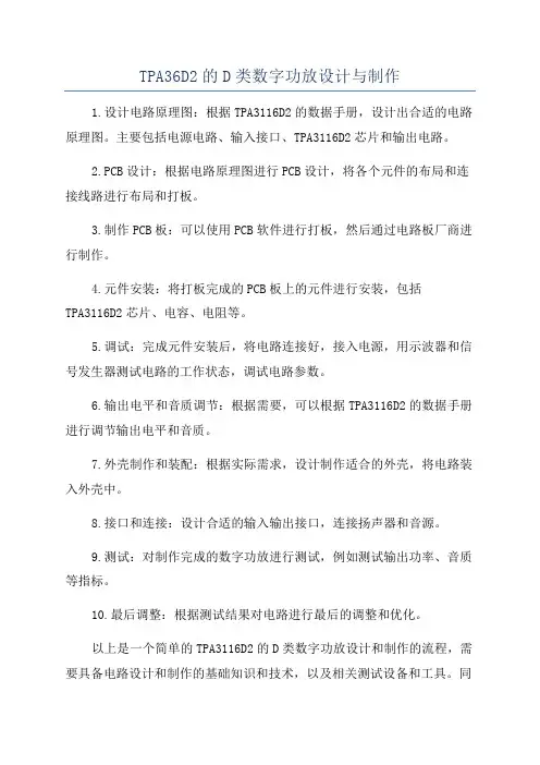 TPA36D2的D类数字功放设计与制作