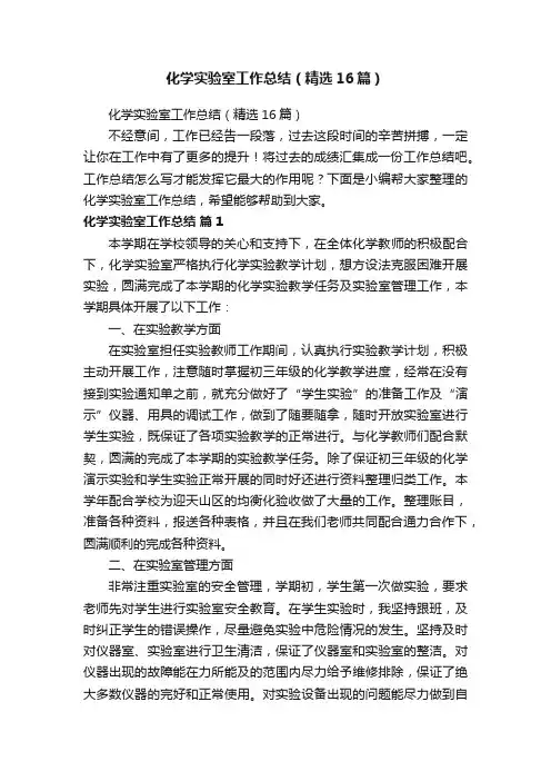 化学实验室工作总结（精选16篇）