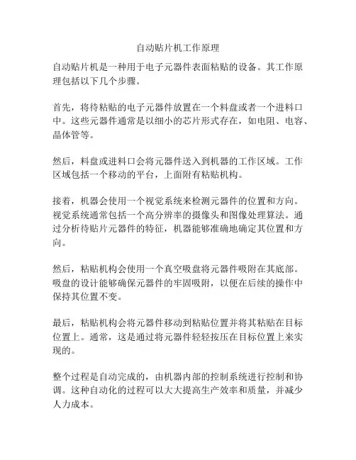 自动贴片机工作原理