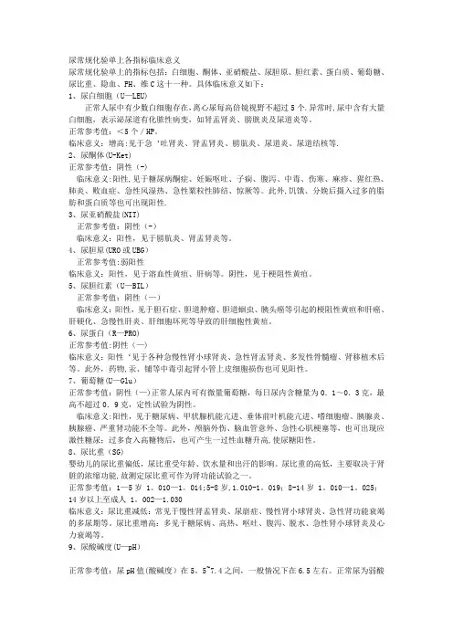 尿常规化验单上各指标临床意义