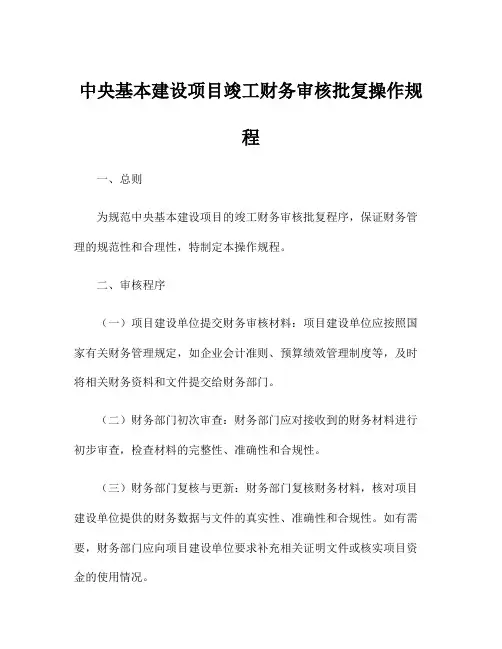 中央基本建设项目竣工财务审核批复操作规程