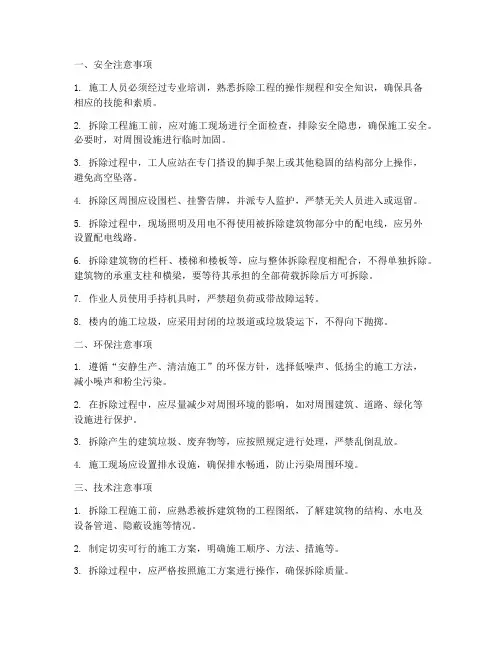 拆除工程施工要注意什么