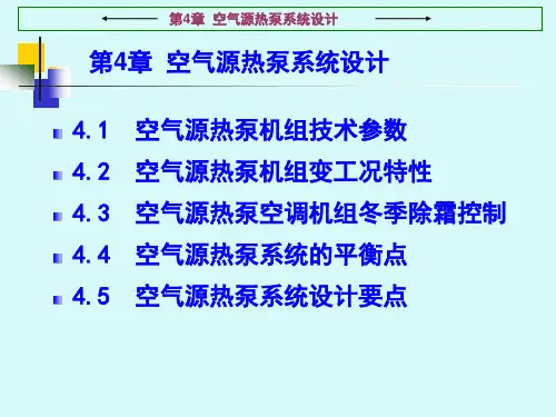 空气源热泵系统设计概要