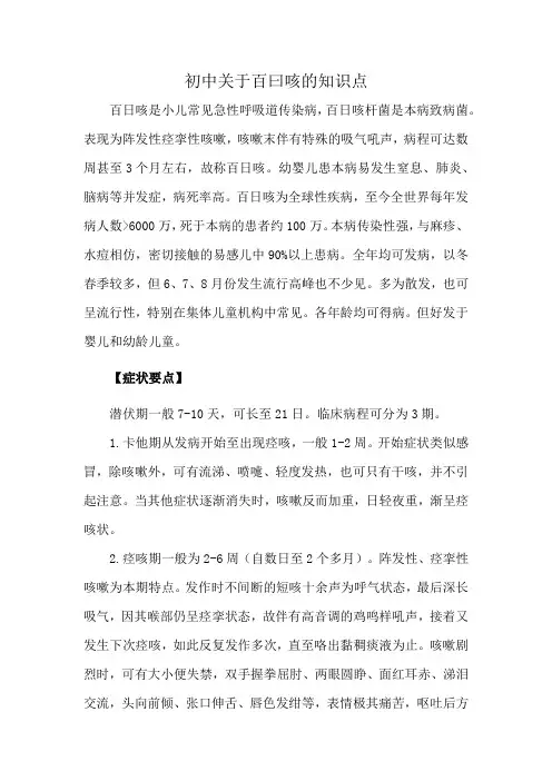 初中关于百曰咳的知识点