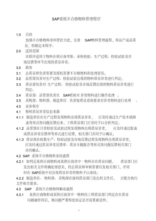 某公司sap系统不合格物料管理程序