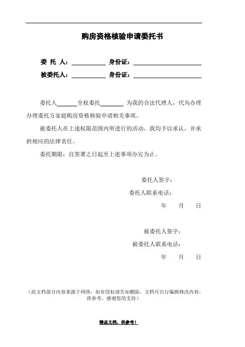 购房资格核验委托书模板
