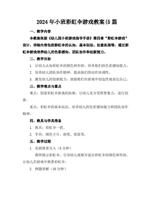 2024年小班彩虹伞游戏教案(5篇