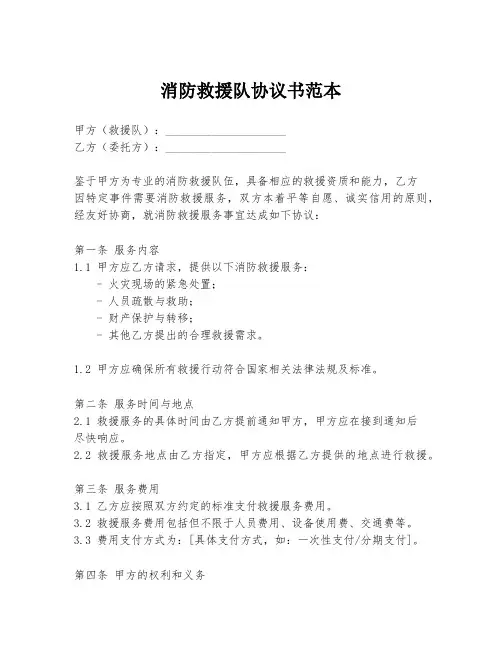 消防救援队协议书范本