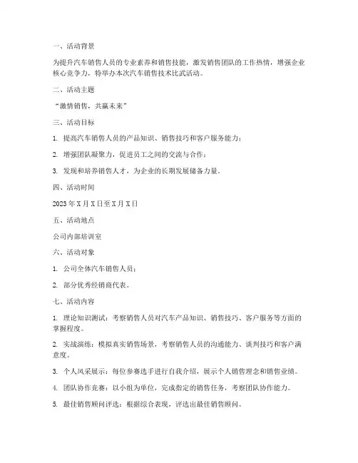 汽车销售技术比武方案范文