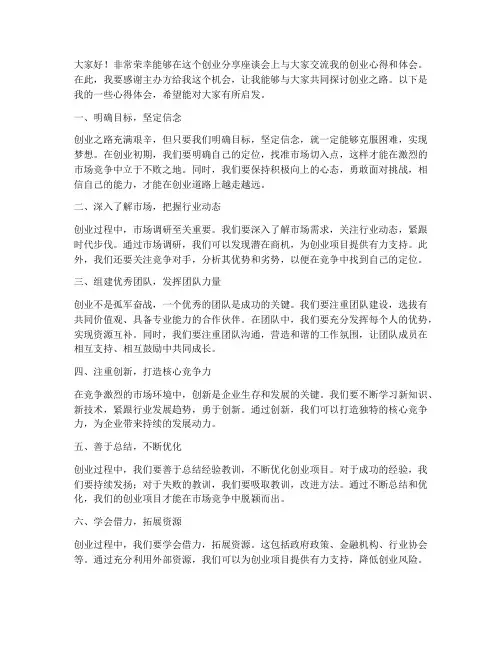 创业分享座谈会发言稿范文