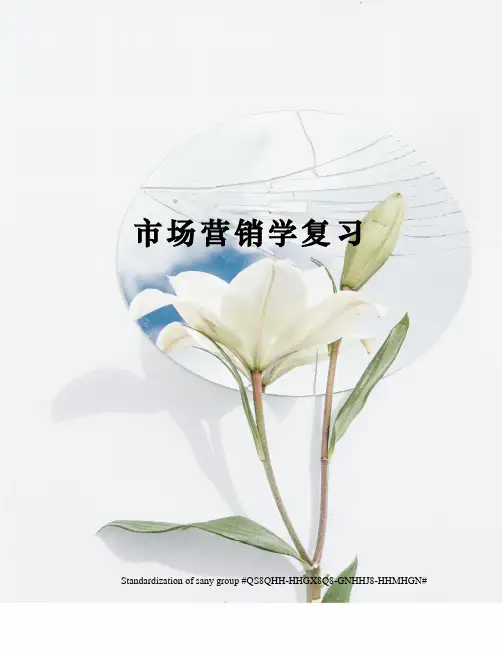 市场营销学复习