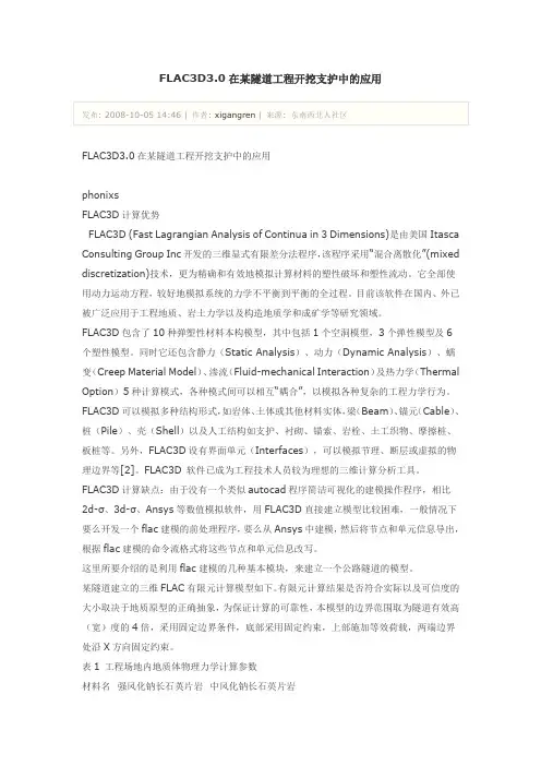 FLAC3D3.0在某隧道工程开挖支护中的应用