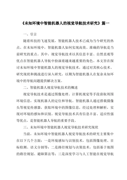 《2024年未知环境中智能机器人的视觉导航技术研究》范文