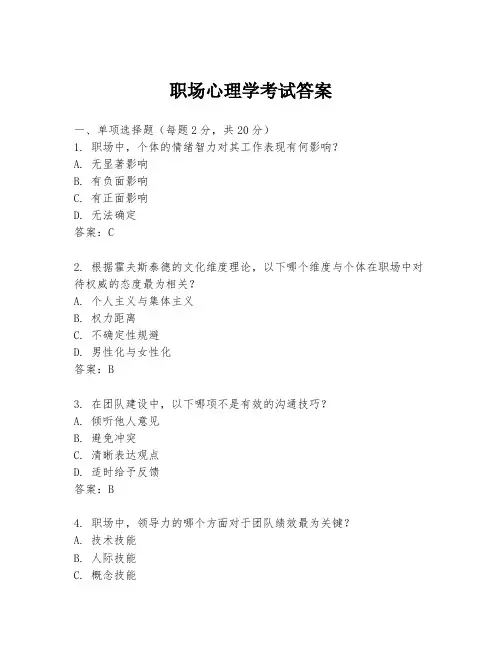 职场心理学考试答案