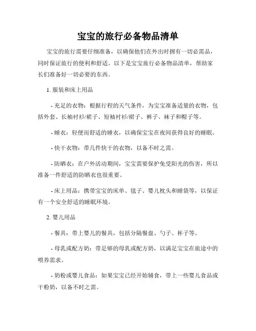 宝宝的旅行必备物品清单