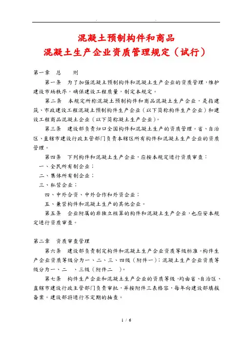 混凝土预制构件和商品混凝土生产企业资质管理规定