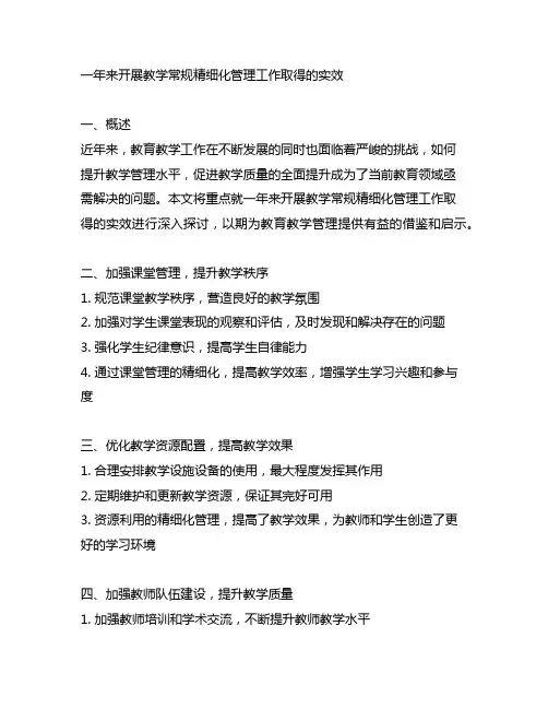 一年来开展教学常规精细化管理工作取得的实效