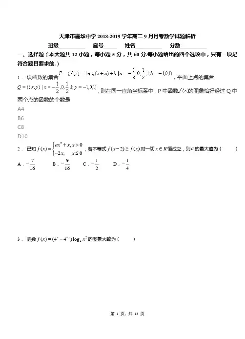 天津市耀华中学2018-2019学年高二9月月考数学试题解析