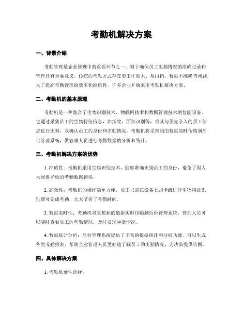 考勤机解决方案