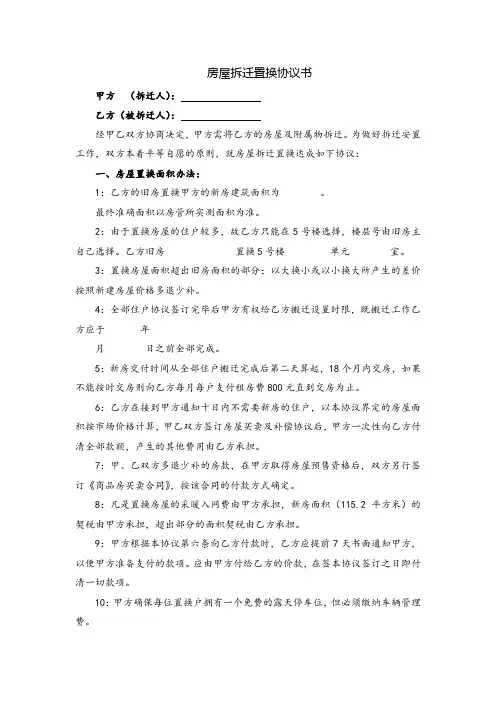 房屋拆迁置换协议书-(律师修订 直接使用)