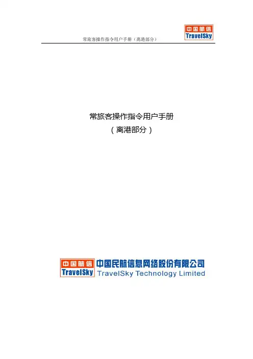 南航常旅客操作指令用户手册(07.7.16)