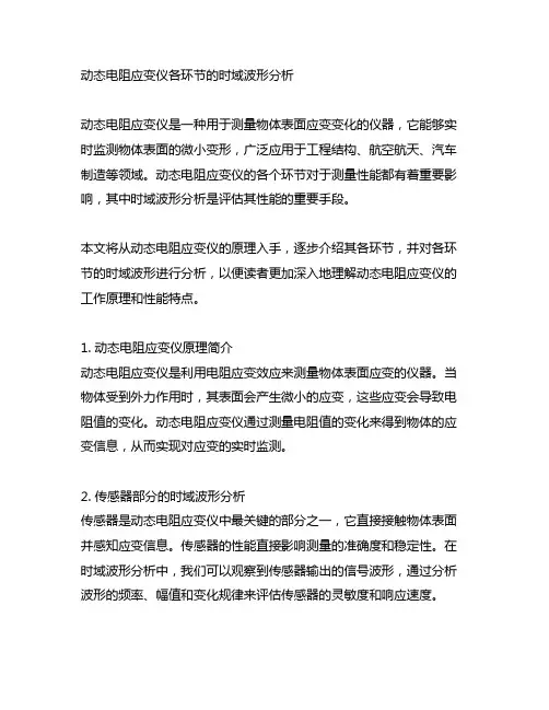 动态电阻应变仪各环节的时域波形