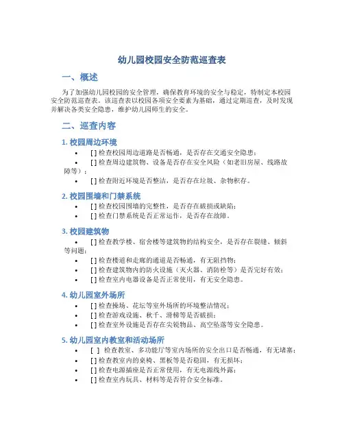 幼儿园校园安全防范巡查表
