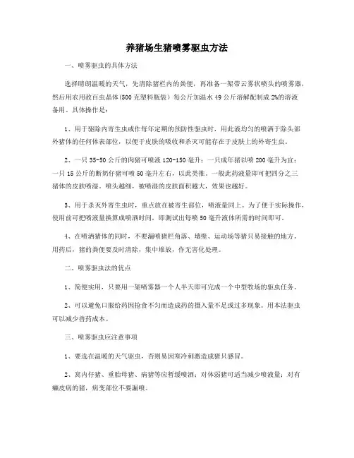 养猪场生猪喷雾驱虫方法