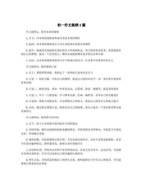 初一作文提纲4篇