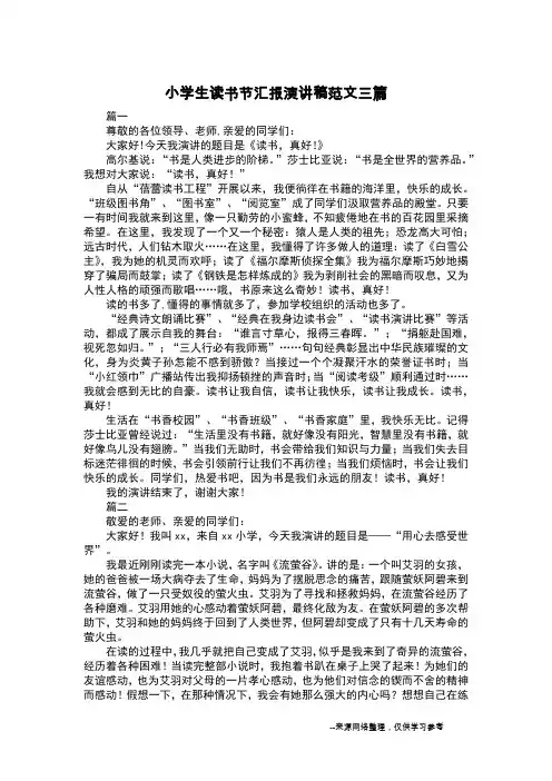 小学生读书节汇报演讲稿范文三篇