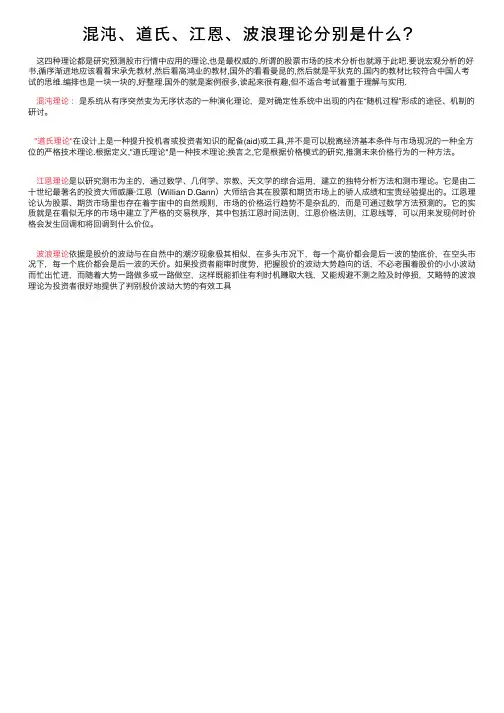 混沌、道氏、江恩、波浪理论分别是什么？