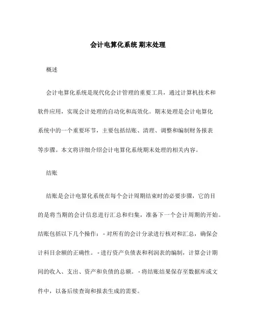 会计电算化系统 期末处理