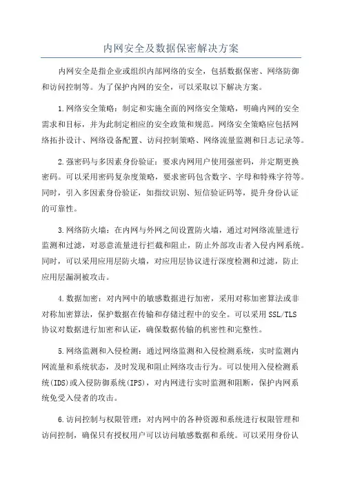 内网安全及数据保密解决方案
