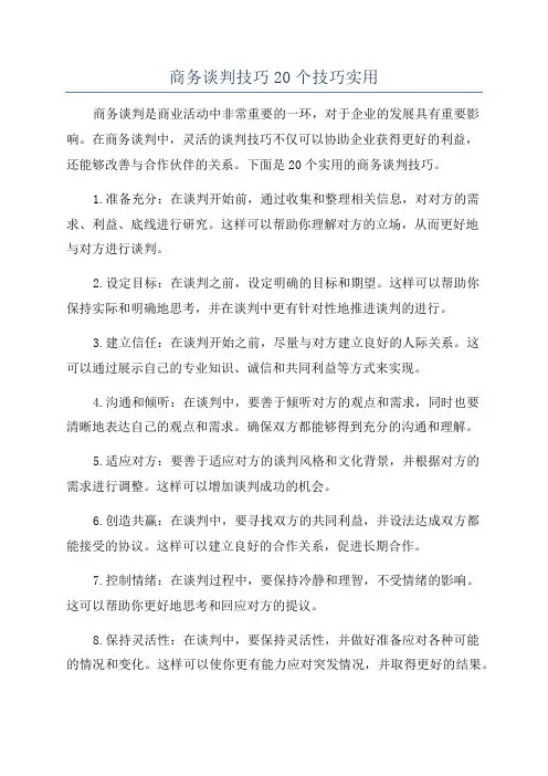 商务谈判技巧20个技巧实用