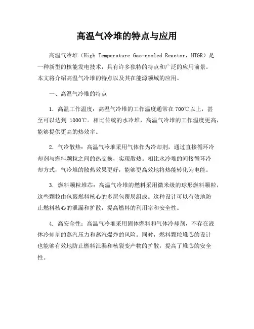 高温气冷堆的特点与应用