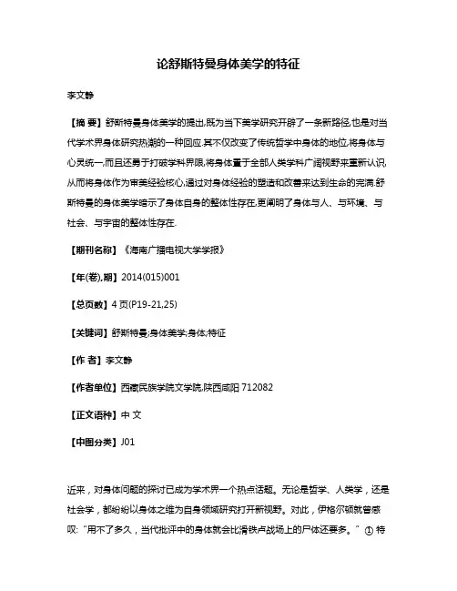 论舒斯特曼身体美学的特征