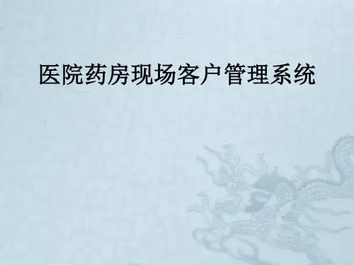 医院药房现场客户管理系统ppt课件