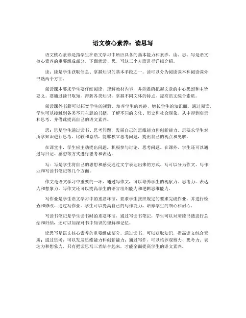 语文核心素养：读思写