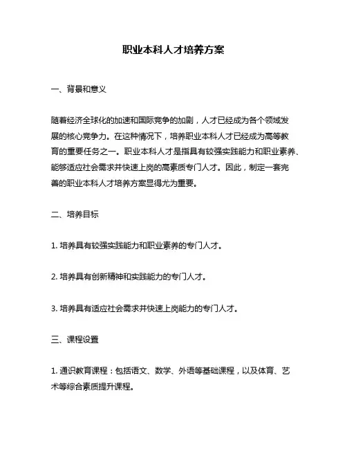 职业本科人才培养方案