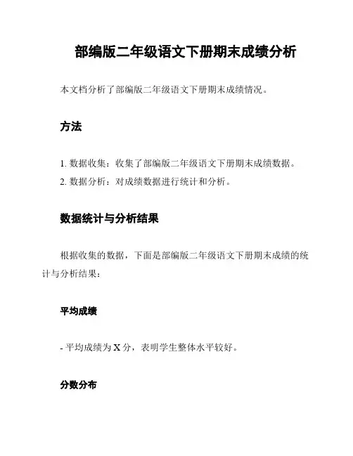 部编版二年级语文下册期末成绩分析