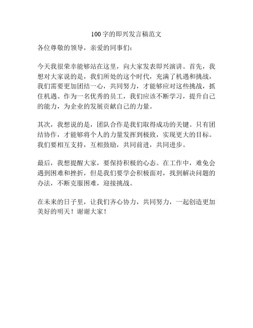 100字的即兴发言稿范文