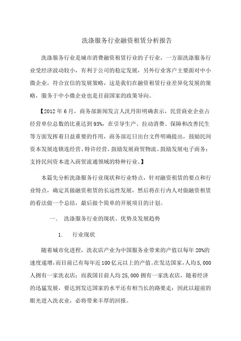 洗涤服务行业融资租赁分析报告修复的