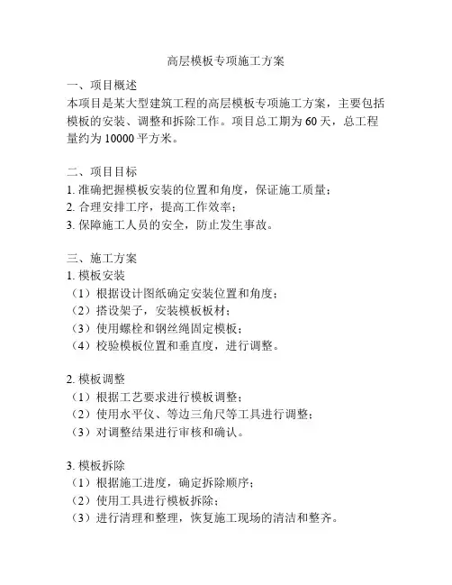 高层模板专项施工方案